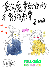 重生魔尊和他的不靠谱师尊